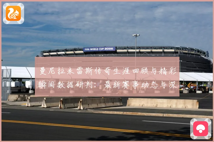 曼尼拉米雷斯传奇生涯回顾与精彩瞬间数据研判：最新赛事动态与深度分析