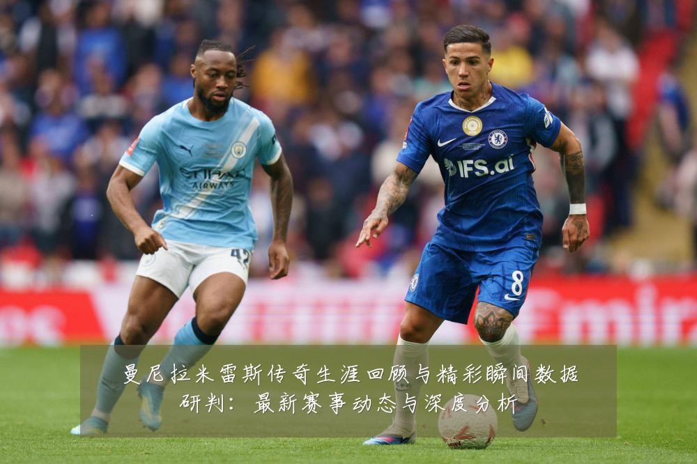 曼尼拉米雷斯传奇生涯回顾与精彩瞬间数据研判:最新赛事动态与深度分析