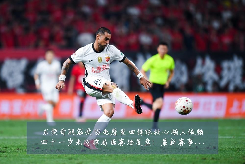 东契奇腿筋受伤老詹重回持球核心湖人依赖四十一岁老将撑局面赛场复盘:最新赛事动态与深度分析